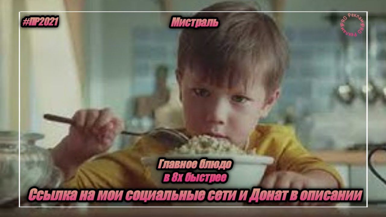 Мистраль — «Главное блюдо» в 8х быстрее | PRO Рекламу смотреть онлайн
