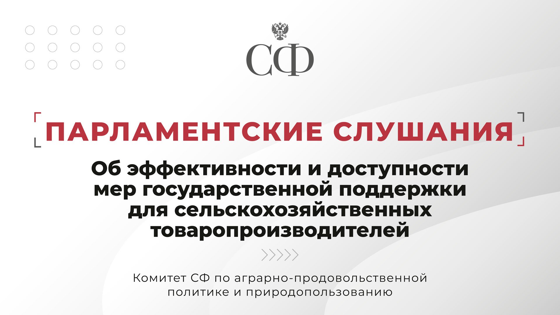 Об эффективности и доступности мер государственной поддержки для сельхозтоваропроизводителей