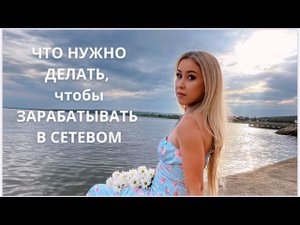 Что нужно делать, чтобы зарабатывать в сетевом
