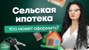 #Нескучныефинансы: Сельская ипотека. Условия и подводные камни.