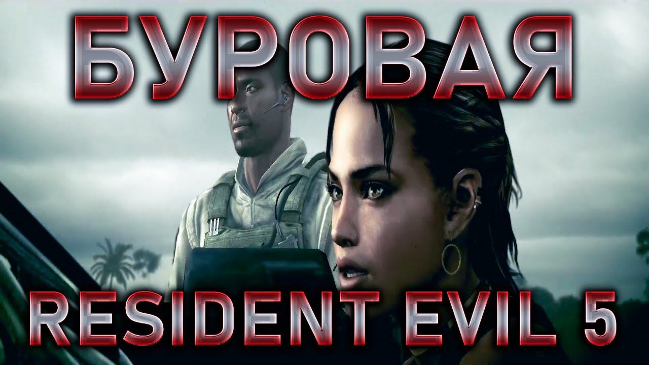 КРОКОДИЛЫ И БУРОВАЯ!RESIDENT EVIL 5! смотреть онлайн
