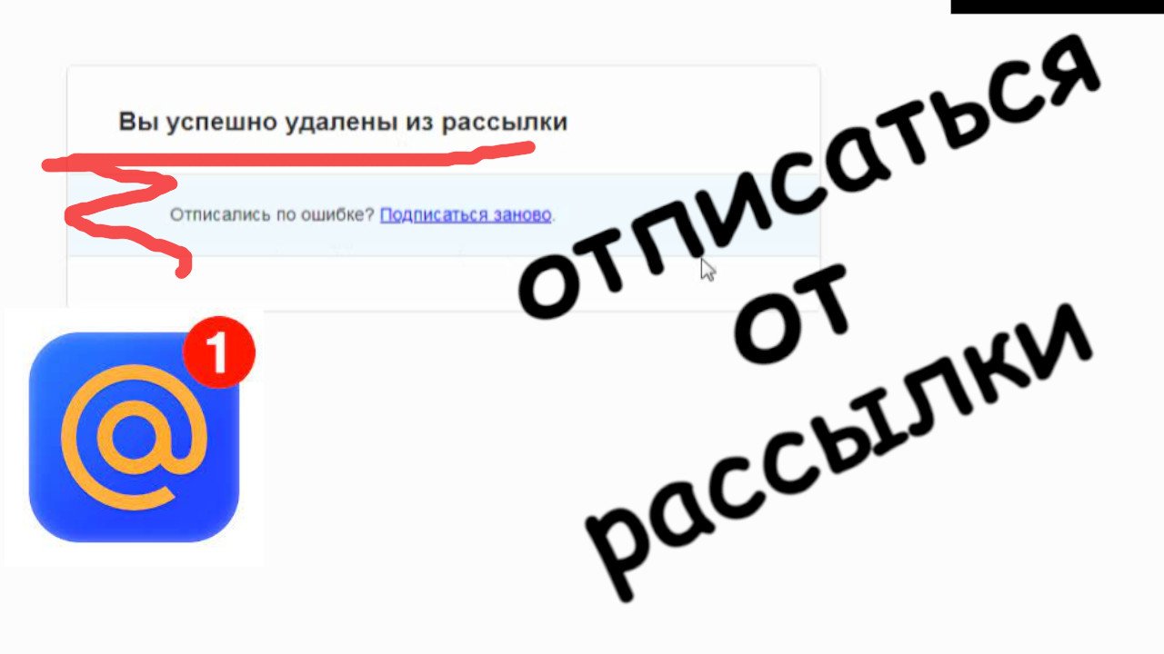 Отписаны от рассылки