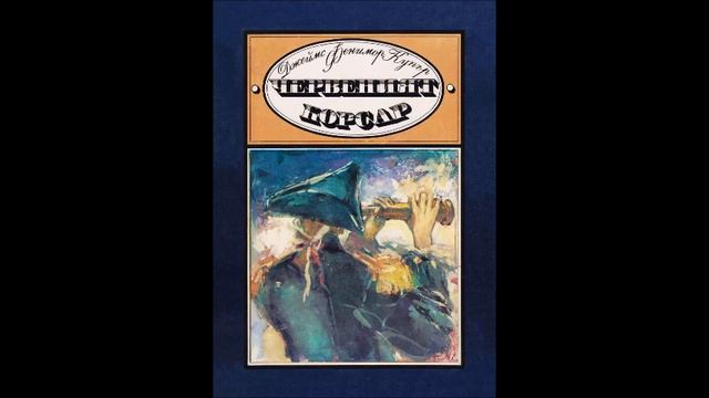 Джеймс Фенимор Купър - Червеният корсар - глава 17-21 (Аудио книга) Приключенски роман