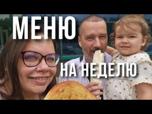 рацион питания семьи | меню на неделю | сколько тратим на продукты | простые и вкусные рецепты