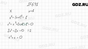 № 641 - Алгебра 8 класс Мерзляк