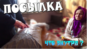 БАБУШКА ГАЛЯ получила ПОСЫЛКУ __ ВЕЩИ И ПРОДУКТЫ ДЛЯ ДЕВЧОНОК .mp4