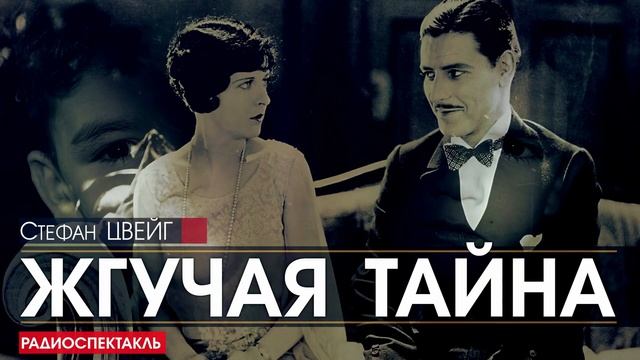 Стефан ЦВЕЙГ - Жгучая тайна - РАДИОСПЕКТАКЛЬ, аудиокнига