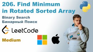 Find Minimum in Rotated Sorted Array | Решение на Python | LeetCode 153