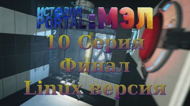 Portal История Мел - 10 Серия Финал (Portal Stories Mel - Linux версия)