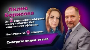 У Лилии были панические атаки с потерей сознания. Отзыв для психолога Юрия Семенова