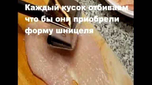 Шницель