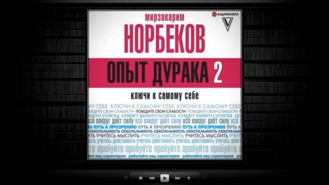 Опыт дурака 2. Ключи к самому себе / Мирзакарим Норбеков (аудиокнига)
