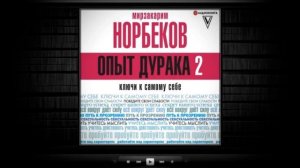 Опыт дурака 2. Ключи к самому себе / Мирзакарим Норбеков (аудиокнига)