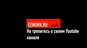 Урок 1 - Не ТРЕПИТЕСЬ, НЕ ПИАРЬТЕ, и НЕ ПОКАЗЫВАЙТЕ свой Youtube канал НИКОМУ в самом начале