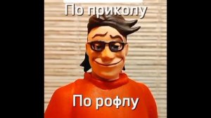 По приколу по рофлу