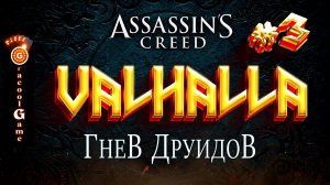 ?Assassin's Creed Valhalla ДЛС - Гнев друидов, первые разборки