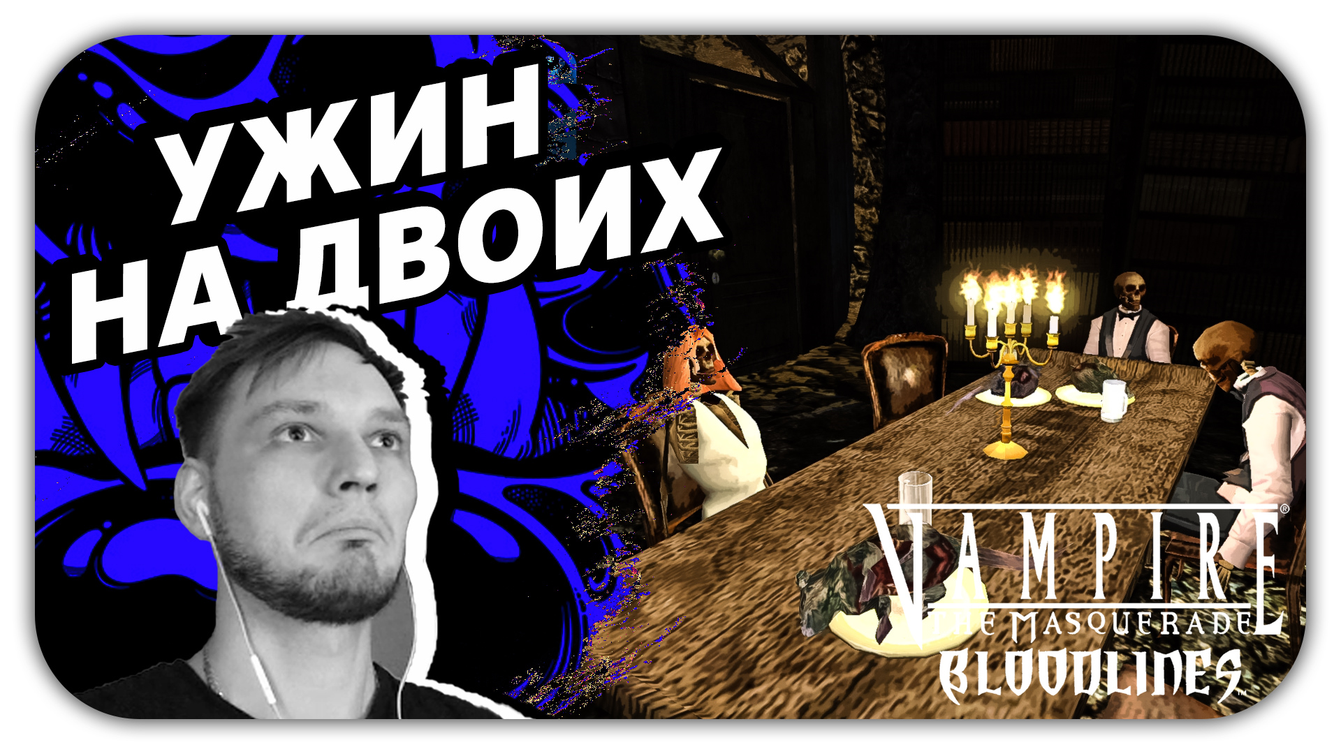 УЖИН НА ДВОИХ (Стрим) - Vampire The Masquerade Bloodlines #7 - Прохождение