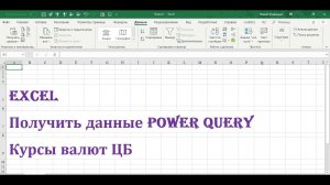 Импорт данных с сайта в Excel при помощи получить данные импорт данных с веб cтраницы Power Query