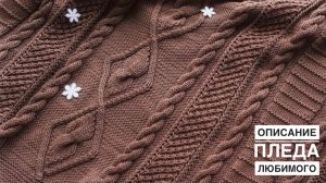 ПЛЕД спицами для малышей и взрослых. Он должен быть в каждом доме: оригинальный и уютный.