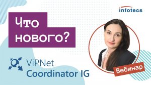 Вебинар «ViPNet Coordinator IG: что нового?» 02.04.2021