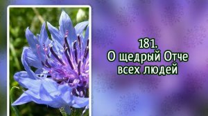 Гимны надежды 181 О щедрый Отче всех людей (-)