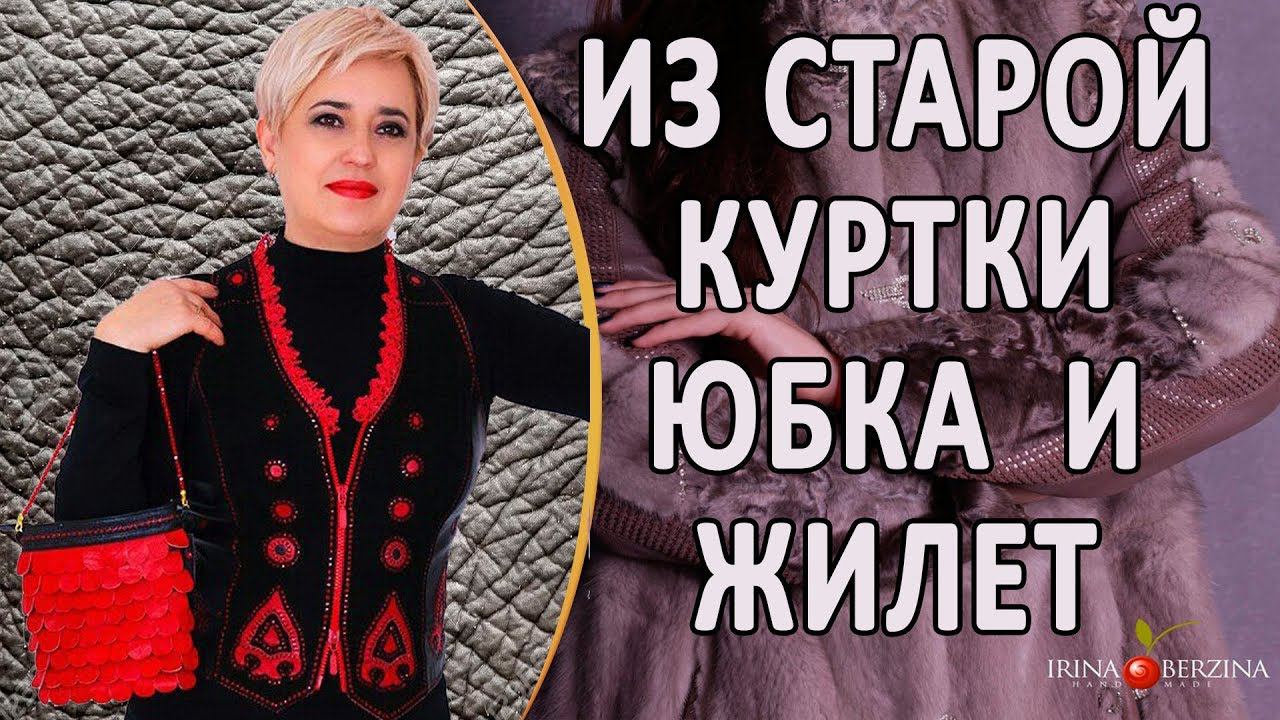 Как перешить из старой куртки юбку и жилет. Сумочка в подарок. Авторское ателье в Крыму.