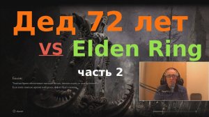 Прохождение Elden Ring на стриме - часть 2