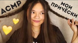 АСМР ASMR МОИ ПРИЧЁСКИ БЛИЗКИЙ МИЛЫЙ ШЁПОТ С УШКА НА УШКО ЖЕНСКОЕ АСМР ДЛЯ СНА ТРИГГЕРЫ, РАСЧЁСКА