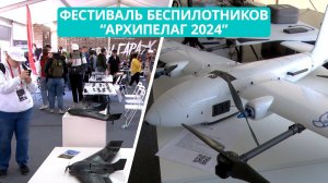 "Архипелаг 2024". На аэродроме Пушистом стартовал фестиваль беспилотных летательных аппаратов