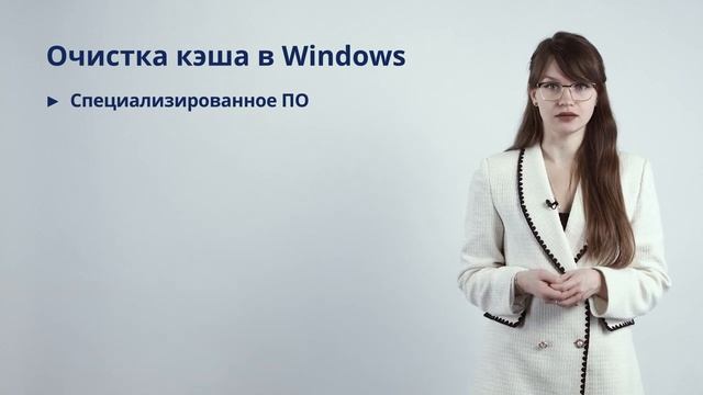 Как очистить кэш на компьютере и в браузере