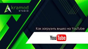 Как загрузить видео на YouTube