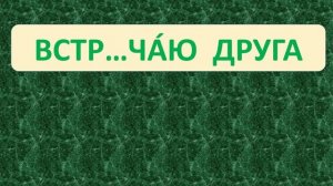 | ПРОВЕРЬ СЕБЯ | ТРЕНАЖЁР №8 ПО РУССКОМУ ЯЗЫКУ (БЕЗУДАРНЫЕ ГЛАСНЫЕ) /1 – 2 КЛАСС/ 5+.