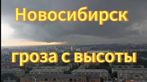 Новосибирск гроза с высоты птичьего полета. Сильный ливень. ⚡☁☔