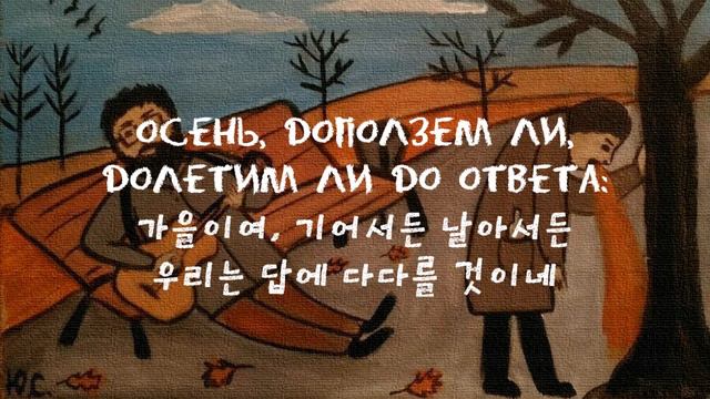 [한국어 자막] Что такое осень · ДДТ смотреть онлайн