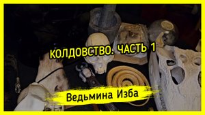 КОЛДОВСТВО. ЧАСТЬ 1. #ВЕДЬМИНАИЗБА ▶️ #МАГИЯ