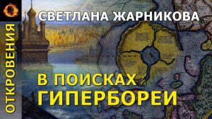 В поисках Гипербореи. Светлана Жарникова