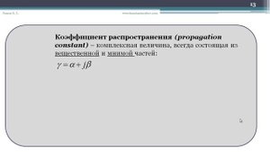 Основы радиочастотной электроники. Лекция 1. Теория длинных линий