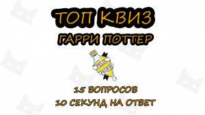 ТопКвиз #2 Гарри Поттер