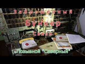 Заброшенный бункер связи. Позывной Северный