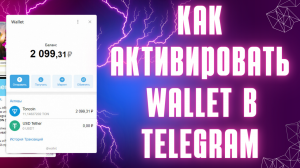 Как активировать Wallet в Telegram