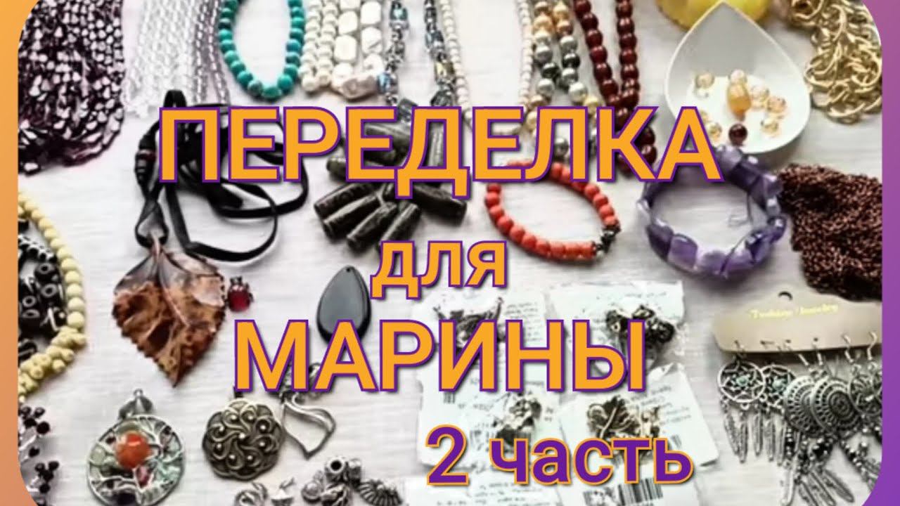 ПЕРЕДЕЛКА для Марины из Москвы ( 2 часть). #деньрукоделия смотреть онлайн