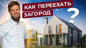 Мечтаете жить загородом? С чего начать переезд и как избежать ошибок? Первые шаги для начинающих.