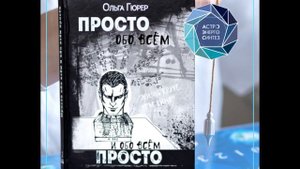 Просто обо всём и обо всём просто 1 том Ольга Гюрер 6 глава "Программы Пренатального Периода"