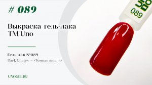 Выкраска: Гель–лак UNO №089 Dark Cherry — «Темная вишня»