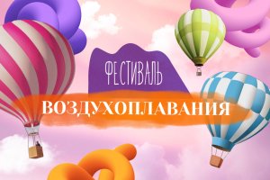 ФЕСТИВАЛЬ ВОЗДУХОПЛАВАНИЯ