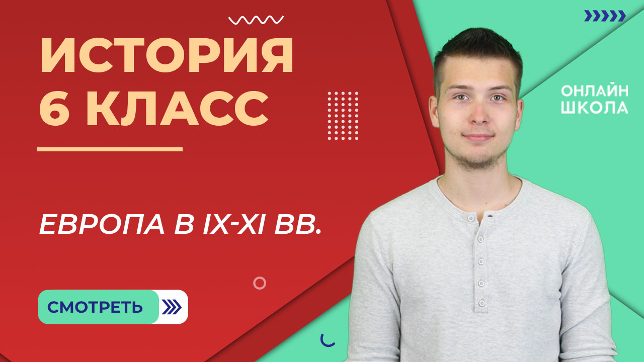 Европа в IX-XI вв. Часть 2. Урок 3. История 6 класс