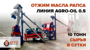 Линия отжима рапсового масла AGRO-OIL 0.5. Технический обзор рабочей линии.