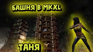 MORTAL KOMBAT X:ТРАДИЦИОННАЯ БАШНЯ ЗА ТАНЮ!