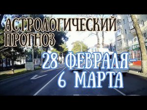 Прогноз на неделю с 28 февраля по 6 марта | Елена Соболева