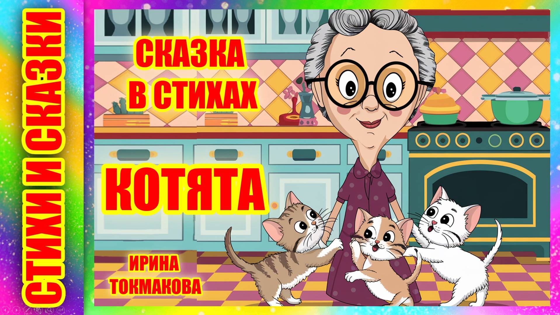 Сказка на ночь 🌙⏰💤 Котята И. Токмакова #аудиосказкивкартинках